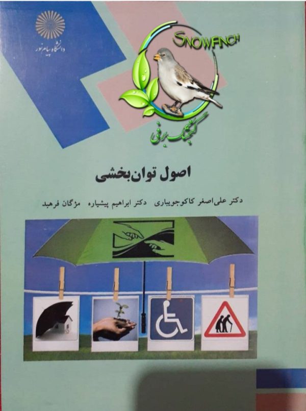 دانلود کتاب اصول توان‌بخشی - دکتر علی‌اصغر کاکوجویباری، دکتر ابراهیم پیشیاره و مژگان فرهبد