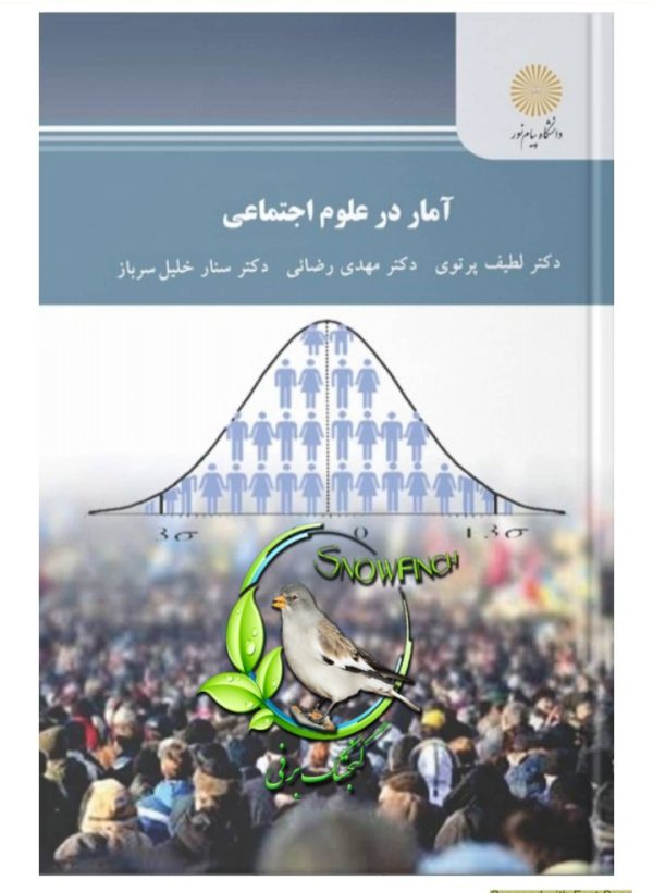 دانلود کتاب آمار در علوم اجتماعی - لطیف پرتوی، مهدی رضایی، سنار خلیل‌سرباز