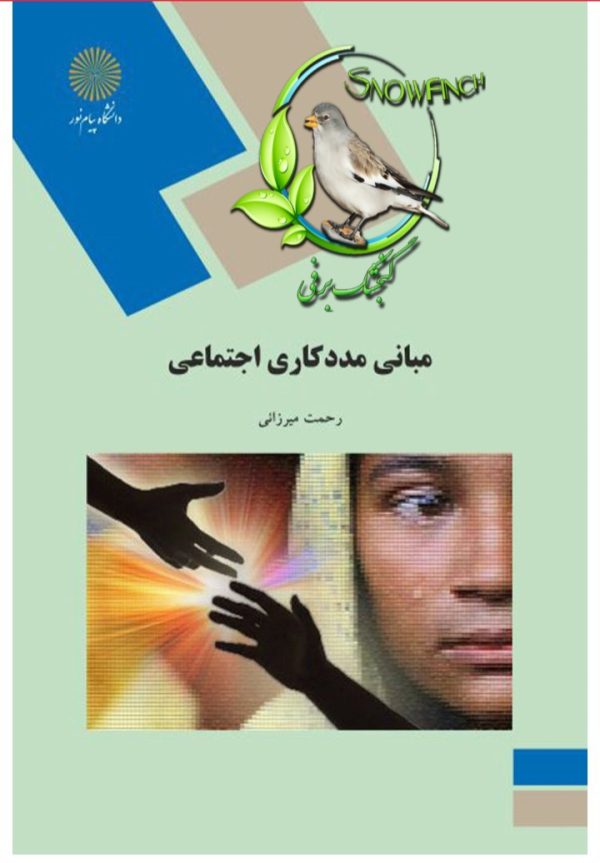 دانلود کتاب مبانی مددکاری اجتماعی - رحمت میرزائی