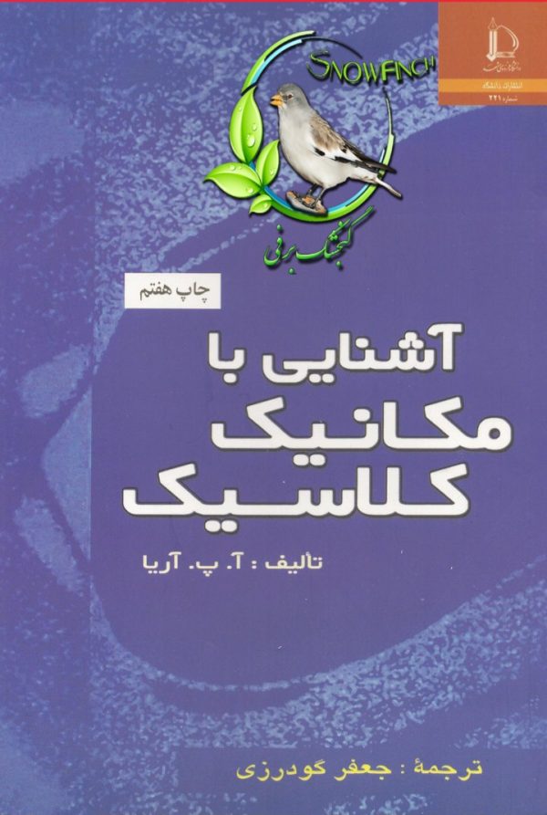 دانلود كتاب آشنايي با مكانيك كلاسيك - آ - پ - آريا