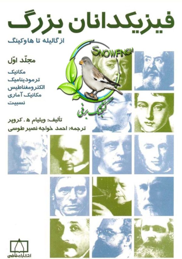 دانلود کتاب فیزیکدانان بزرگ از گالیله تا هاوکینگ - جلد اول - ویلیام هـ. کروپر