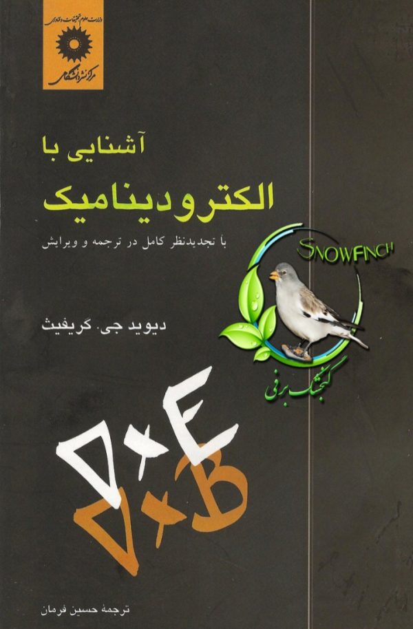 دانلود کتاب آشنایی با الکترودینامیک - دیوید جی. گریفیث
