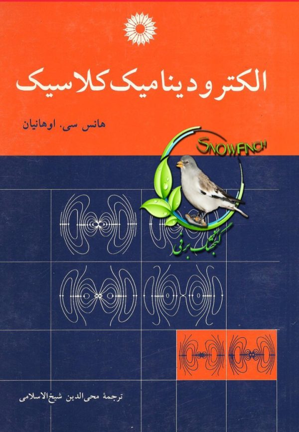 دانلود کتاب الکترودینامیک کلاسیک - هانس‌سی. اوهانیان