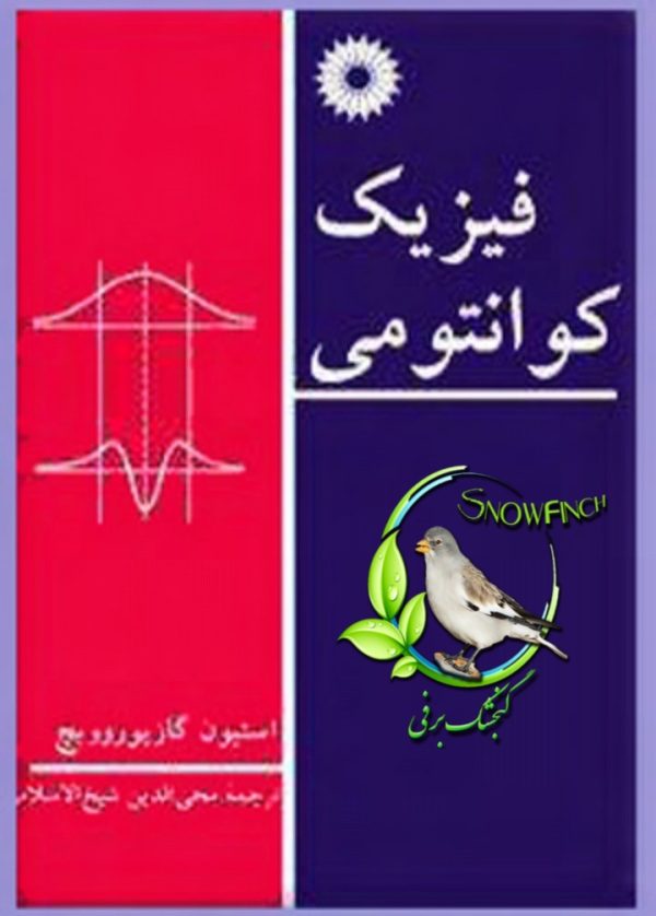 دانلود کتاب فیزیک کوانتومی - استیون گازیوروویچ