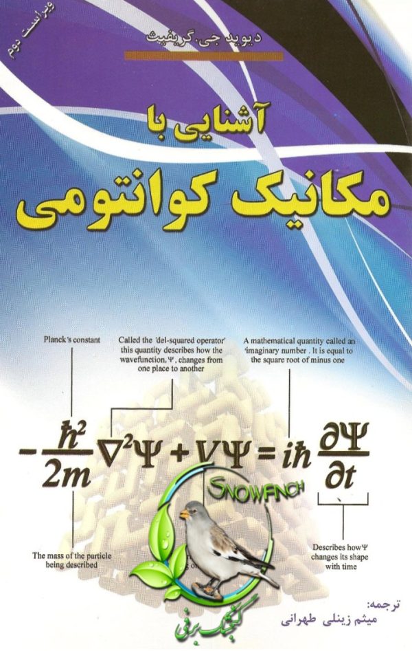 دانلود کتاب آشنایی با مکانیک کوانتومی - دیوید جی گریفیث