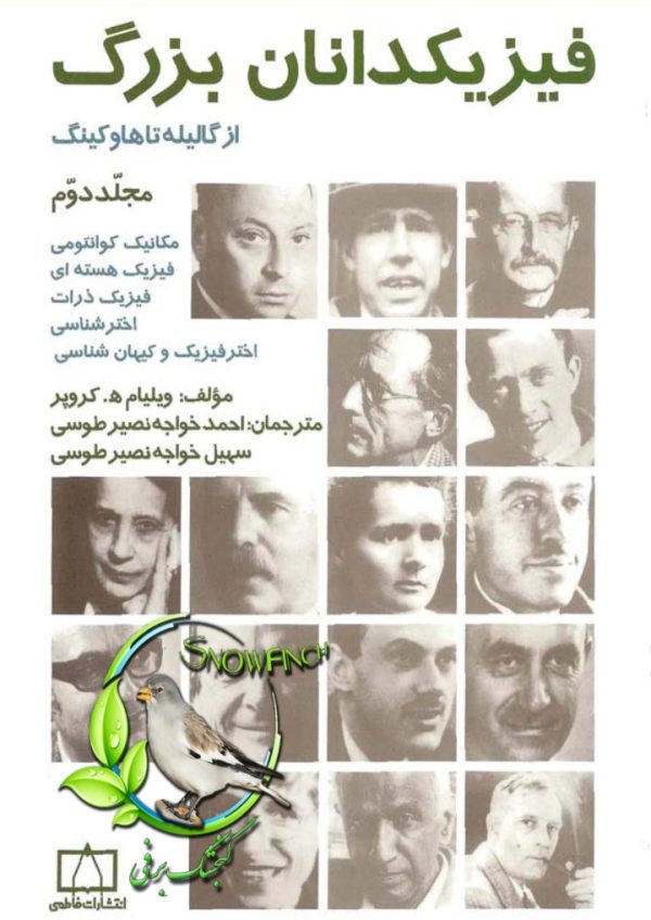 دانلود کتاب فیزیکدانان بزرگ از گالیله تا هاوکینگ - جلد دوم - ویلیام ه. کروپر
