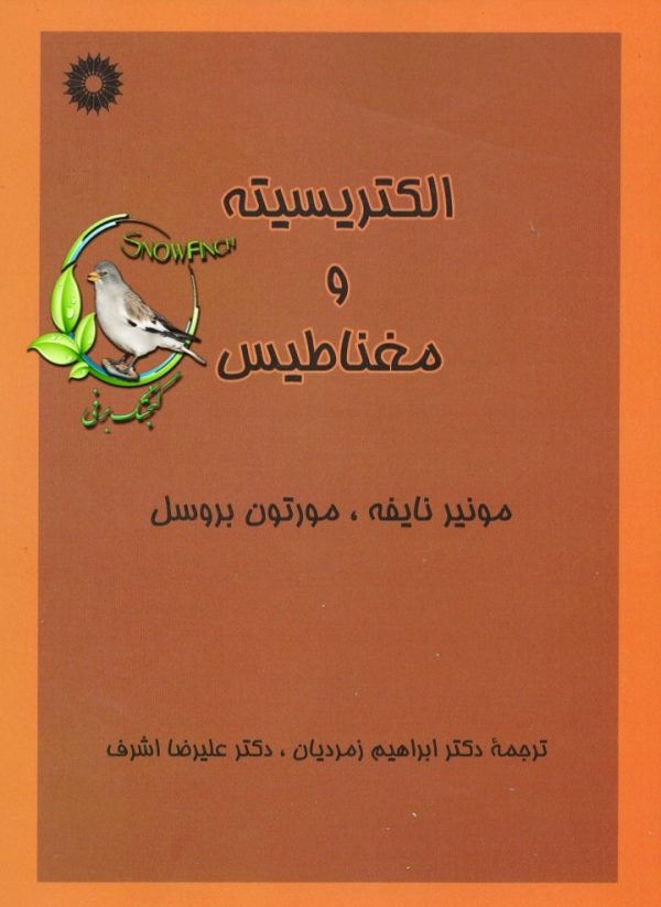 دانلود کتاب الکتریسیته و مغناطیس - مونیر نایفه، مورتون بروسل