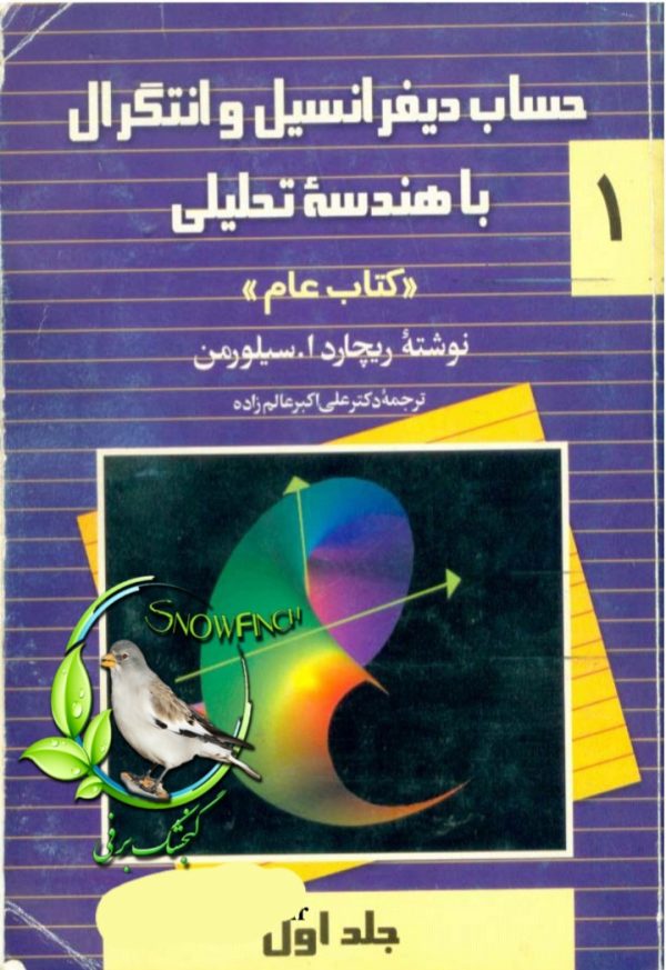 دانلود کتاب حساب دیفرانسیل و انتگرال با هندسه تحلیلی - جلد اول - ریچارد ا. سیلورمن