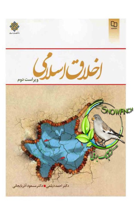 دانلود کتاب اخلاق اسلامی - دکتر احمد دیلمی و دکتر مسعود آذربایجانی