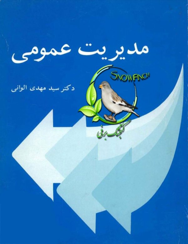 دانلود کتاب مدیریت عمومی - مهدی الوانی
