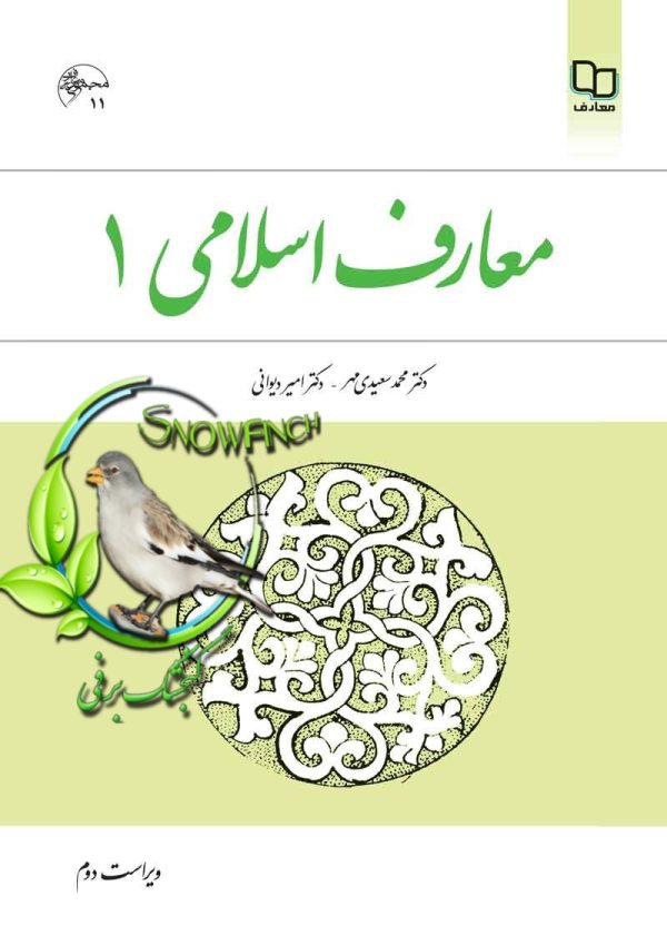 دانلود کتاب معارف اسلامی 1 - محمد سعیدی مهر