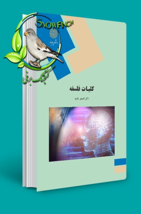 دانلود کتاب کلیات فلسفه - اصغر دادبه