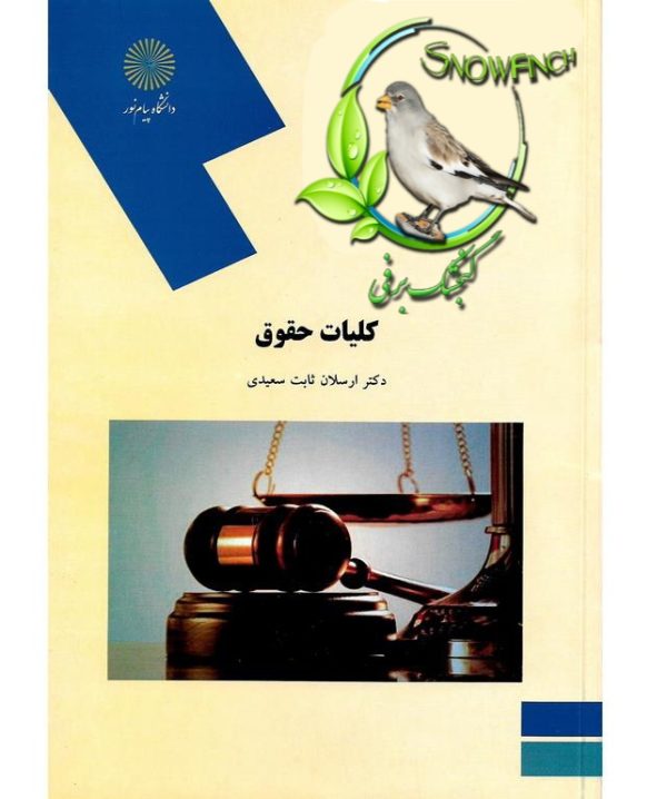 دانلود کتاب کلیات حقوق - ارسلان ثابت سعیدی