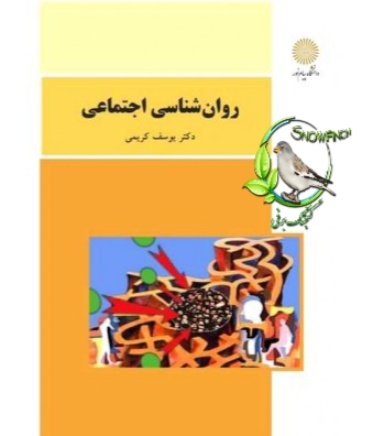 دانلود کتاب روانشناسی اجتماعی - یوسف کریمی