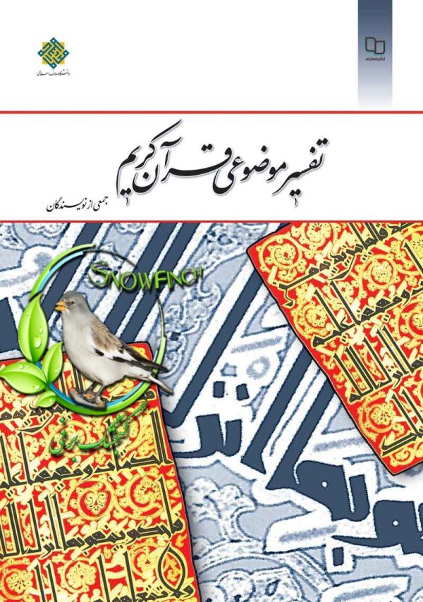 دانلود کتاب تفسیر موضوعی قرآن کریم - جمعی از نویسندگان