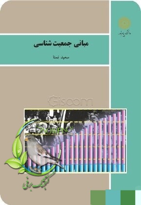 دانلود کتاب مبانی جمعیت شناسی (رشته علوم اجتماعی) - سعید تمنا