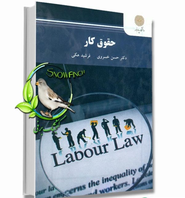 دانلود کتاب حقوق کار - حسن خسروی و فرشید هکی