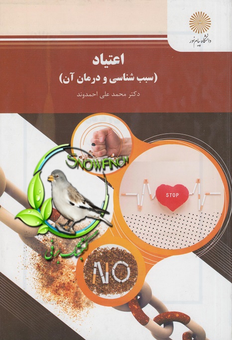 دانلود کتاب اعتیاد سبب شناسی و درمان آن - محمدعلی احمدوند