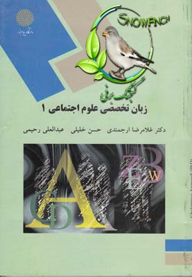 دانلود کتاب زبان تخصصی ۱ (رشته‌ی علوم اجتماعی) - دکتر غلامرضا ارجمندی