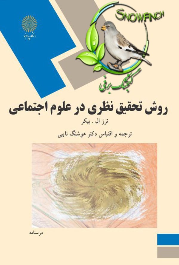 دانلود کتاب روش تحقیق نظری در علوم اجتماعی - ترز ال. بیکر