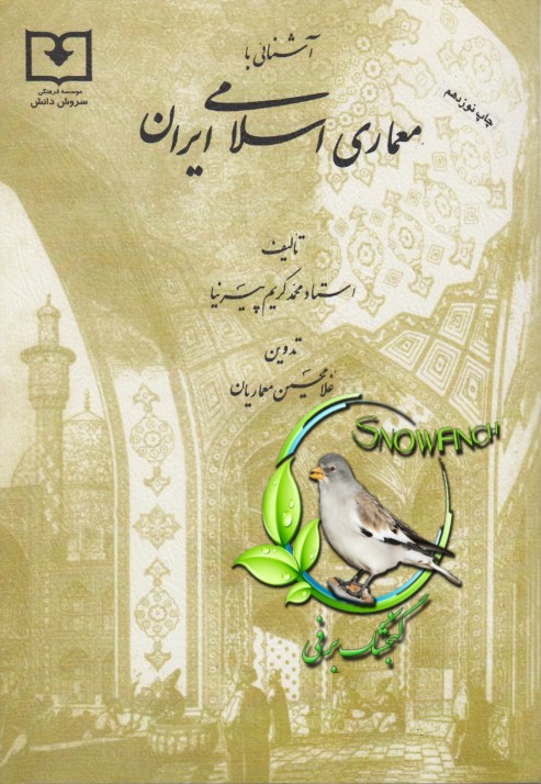دانلود کتاب آشنایی با معماری اسلامی ایران - محمد کریم پیرنیا