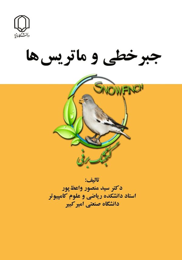 دانلود کتاب جبر خطی و ماتریس‌ها - منصور واعظ پور