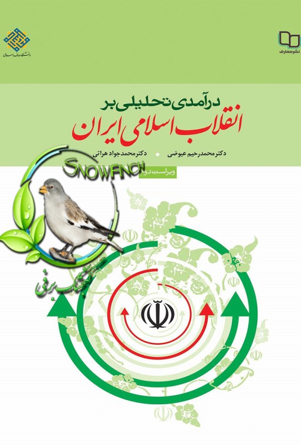 دانلود کتاب درآمدی تحلیلی بر انقلاب اسلامی ایران - عیوضی و هراتی