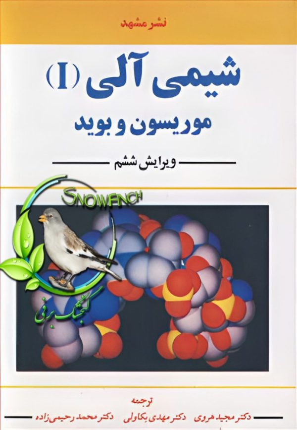 دانلود کتاب شیمی آلی - جلد اول - موریسون و بوید
