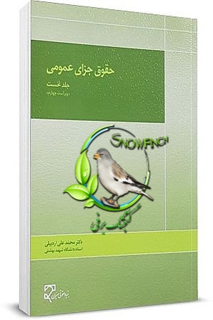 دانلود کتاب حقوق جزای عمومی - جلد اول اثر دکتر محمدعلی اردبیلی