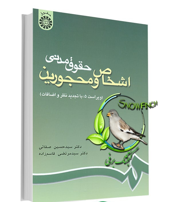 دانلود کتاب حقوق مدنی اشخاص و محجورین - دکتر سید حسین صفایی و دکتر قاسم زاده