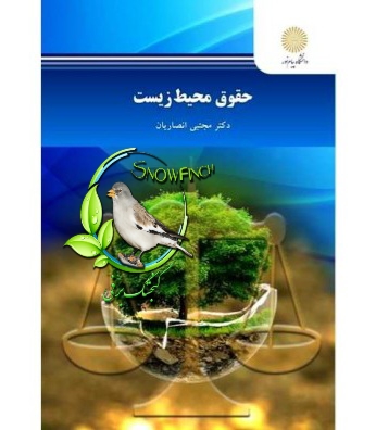 دانلود کتاب حقوق محیط زیست - مجتبی انصاریان