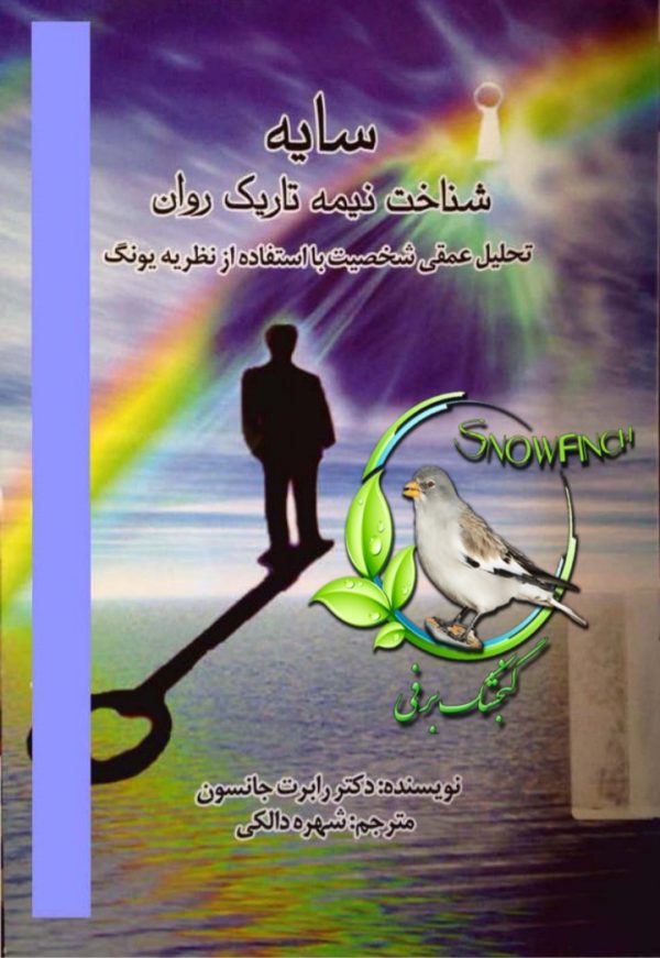 دانلود کتاب سایه: شناخت نیمه تاریک روان - رابرت جانسون