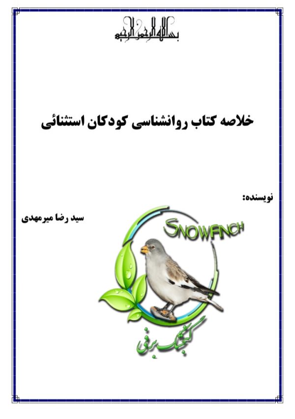 جزوه خلاصه کتاب روانشناسی کودکان استثنایی - 70 ص