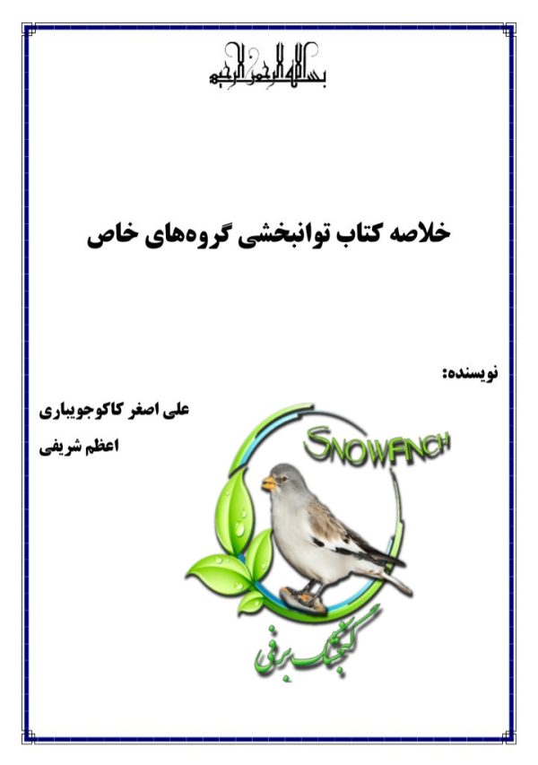جزوه خلاصه کتاب توانبخشی گروه های خاص - 49 ص