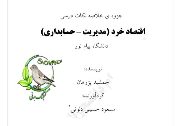 جزوه خلاصه نکات درسی - اقتصاد خرد (مدیریت - حسابداری)