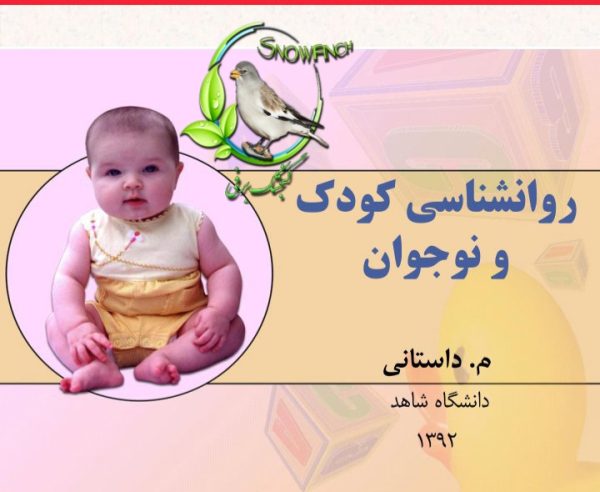جزوه کامل روانشناسی کودک و نوجوان - 149 ص