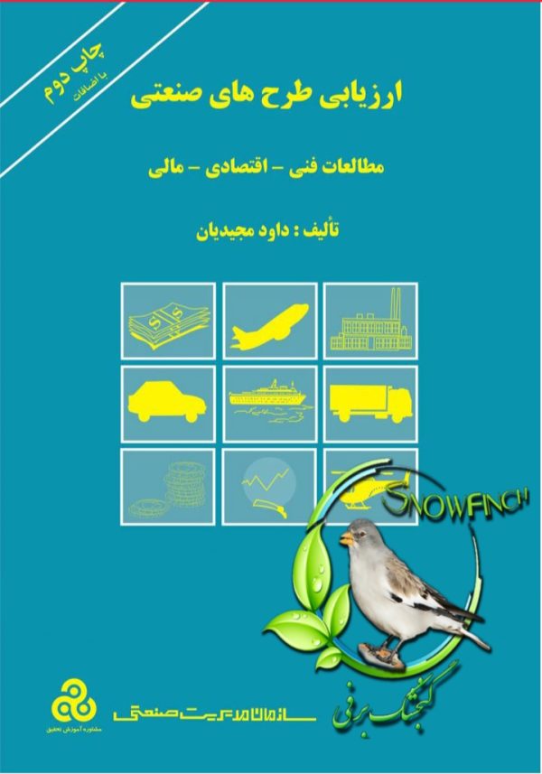 دانلود کتاب ارزیابی طرح های صنعتی - داوود مجیدیان