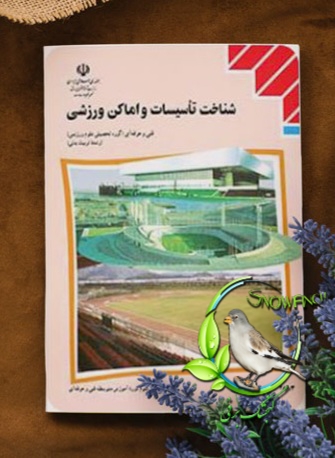 دانلود کتاب شناخت تاسیسات و اماکن ورزشی