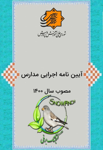دانلود کتاب آیین نامه اجرایی مدارس 1400