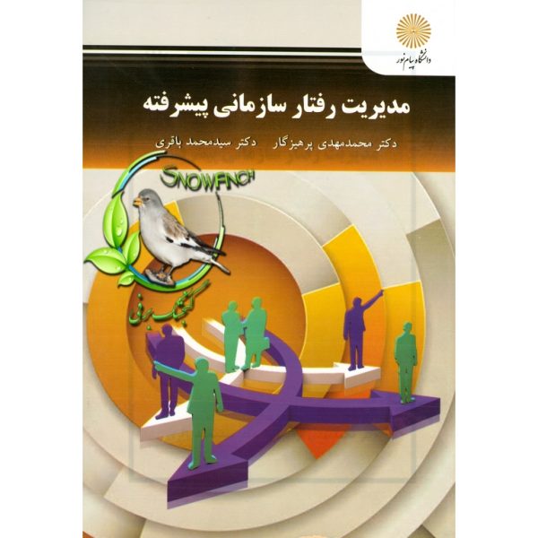 دانلود کتاب مدیریت رفتار سازمانی پیشرفته - محمدمهدی پرهیزگار و سیدمحمد باقری