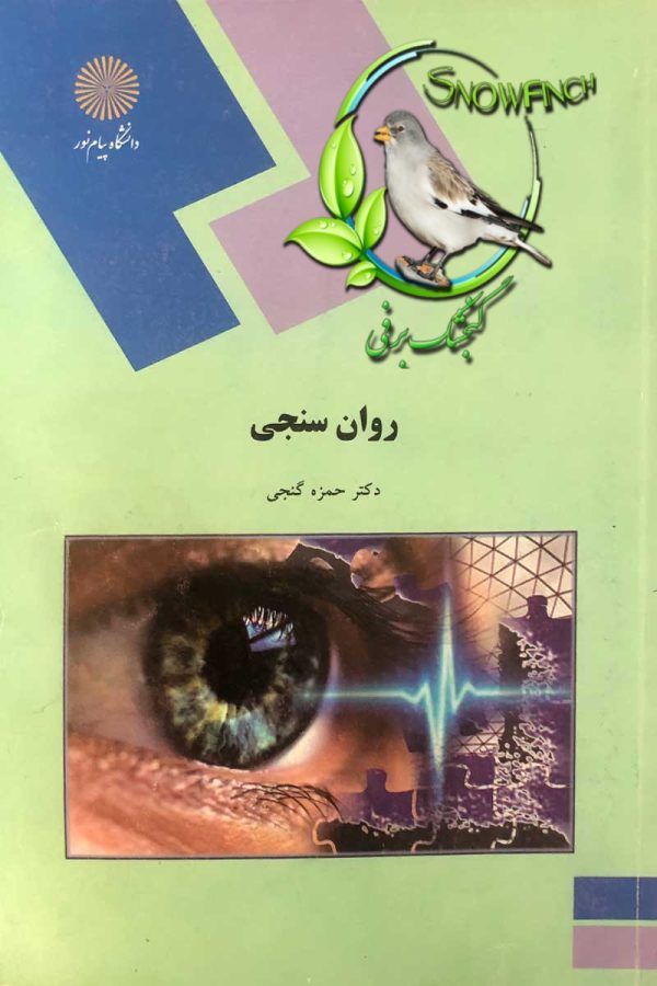 دانلود کتاب روانسنجی - دکتر حمزه گنجی