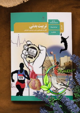 دانلود کتاب راهنمای معلم تربیت بدنی پایه های دهم،یازدهم و دوازدهم