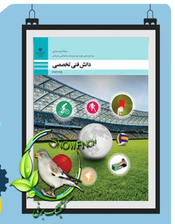 دانلود کتاب دانش فنی تخصصی تربیت بدنی