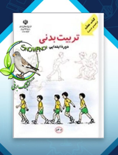 دانلود کتاب معلم تربیت بدنی دوره ابتدایی