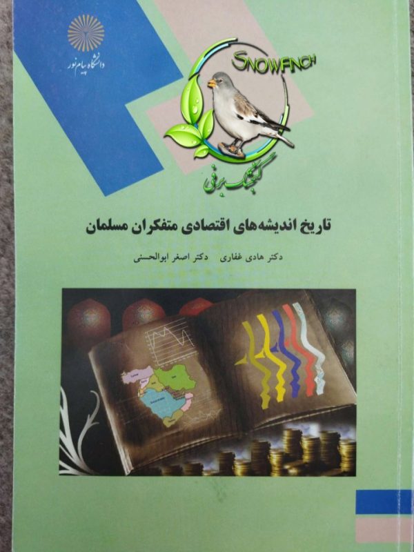 دانلود کتاب تاریخ اندیشه های اقتصادی متفکران مسلمان - دکتر هادی غفاری و اصغر ابوالحسنی