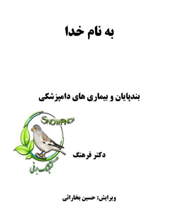 دانلود جزوه بندپایان و بیماری های دامپزشکی در 83 صفحه
