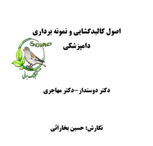 دانلود جزوه اصول کالبد گشایی و نمونه برداری دامپزشکی در 29 صفحه