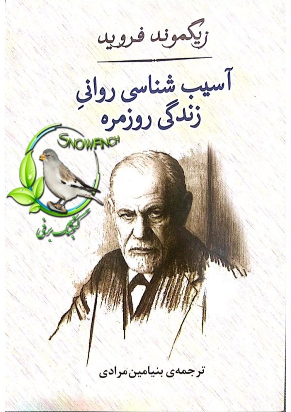 دانلود کتاب آسیب‌شناسی روانی زندگی روزمره - زیگموند فروید