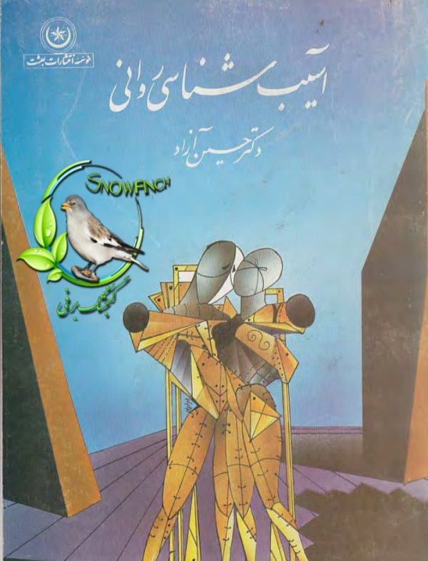 دانلود کتاب آسیب شناسی روانی - دکتر حسین آزاد