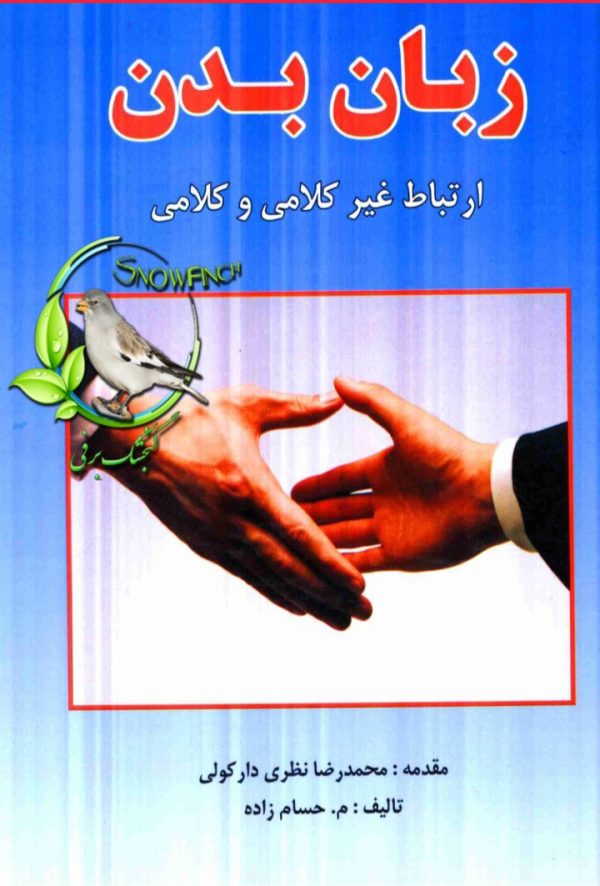 دانلود کتاب زبان بدن - منصور همايون حسام‌زاده